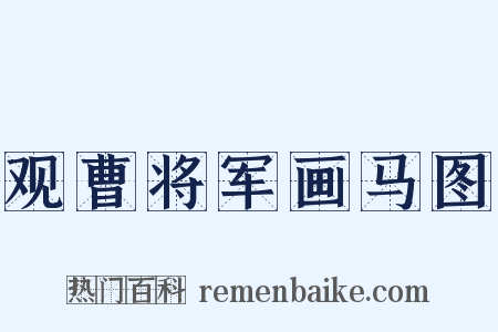 观曹将军画马图是什么意思的图片